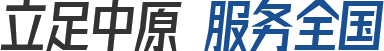 立足中原服務(wù)全國(guó)